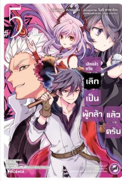 (MG) เลิกแล้วครับ เลิกเป็นผู้กล้าแล้วครับ เล่ม 5