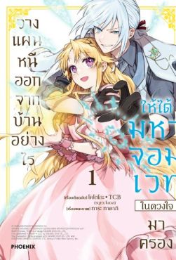 (MG) วางแผนหนีออกจากบ้านอย่างไรให้ได้มหาจอมเวทในดวงใจมาครอง (การ์ตูน) เล่ม 1