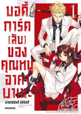 (MG) บอดี้การ์ด (ลับ) ของคุณหนูอาคาบาเนะ (การ์ตูน) เล่ม 1