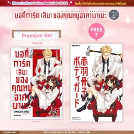 (MG) บอดี้การ์ด (ลับ) ของคุณหนูอาคาบาเนะ (การ์ตูน) เล่ม 1 [แถมฟรี! Postcard]