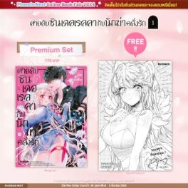 (MG) สายลับซินเดอเรลลากับนักฆ่าคลั่งรัก (การ์ตูน) เล่ม 1 [แถมฟรี! Postcard]