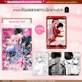 (MG) Special Set สายลับซินเดอเรลลากับนักฆ่าคลั่งรัก (การ์ตูน) เล่ม 1