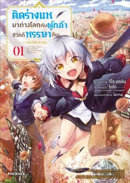 (MG) ติดร่างแหมาต่างโลกกับผู้กล้า ชีวิตก็หรรษาดีนะ (การ์ตูน) เล่ม 1