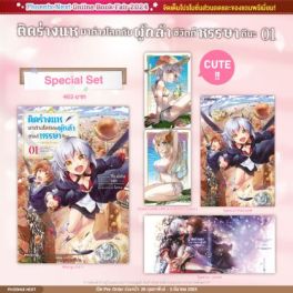 (MG) Special Set ติดร่างแหมาต่างโลกกับผู้กล้า ชีวิตก็หรรษาดีนะ (การ์ตูน) เล่ม 1