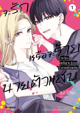 (MG) จะรักหรือจะร้าย นายตัวแสบ (การ์ตูน) เล่ม 1