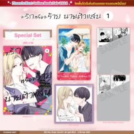 (MG) Special Set จะรักหรือจะร้าย นายตัวแสบ (การ์ตูน) เล่ม 1