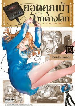 (MG) ยอดคุณน้าจากต่างโลก เล่ม 9