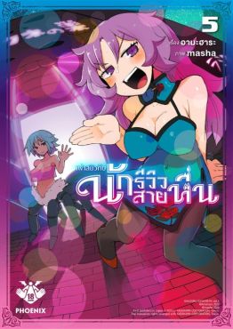 (MG) เผ่าสยิวกับนักรีวิวสายหื่น เล่ม 5