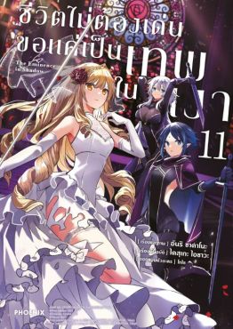 (MG) ชีวิตไม่ต้องเด่น ขอแค่เป็นเทพในเงา (ฉบับการ์ตูน) เล่ม 11