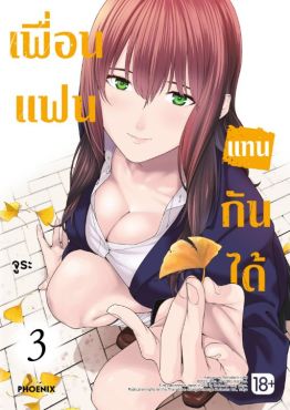 (MG) เพื่อนแฟนแทนกันได้ เล่ม 3