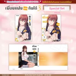 (MG) Special Set เพื่อนแฟนแทนกันได้ เล่ม 3