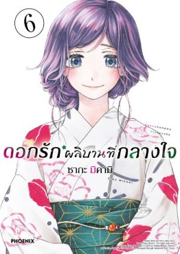 (MG) ดอกรักผลิบานที่กลางใจ เล่ม 6