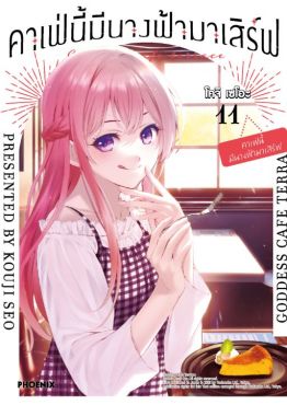 (MG) คาเฟ่นี้มีนางฟ้ามาเสิร์ฟ เล่ม 11