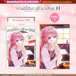 (MG) คาเฟ่นี้มีนางฟ้ามาเสิร์ฟ เล่ม 11 [แถมฟรี! Postcard]