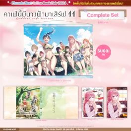 (MG) Complete Set คาเฟ่นี้มีนางฟ้ามาเสิร์ฟ เล่ม 11