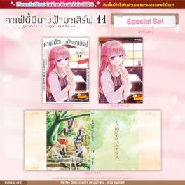 (MG) Special Set คาเฟ่นี้มีนางฟ้ามาเสิร์ฟ เล่ม 11