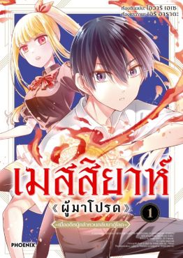 (MG) เมสสิยาห์ <ผู้มาโปรด> (การ์ตูน) เล่ม 1