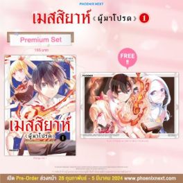 (MG) เมสสิยาห์ <ผู้มาโปรด> (การ์ตูน) เล่ม 1 [แถมฟรี! Postcard]