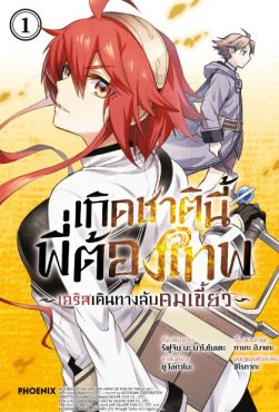 (MG) เกิดชาตินี้พี่ต้องเทพ -เอริสเดินทางลับคมเขี้ยว- (การ์ตูน) เล่ม 1