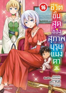 (MG) ชีวิตขั้นสุดของสุภาพบุรุษแมงดา เล่ม 16