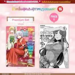 (MG) ชีวิตขั้นสุดของสุภาพบุรุษแมงดา เล่ม 16 [แถมฟรี! Postcard]