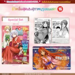 (MG) Special Set ชีวิตขั้นสุดของสุภาพบุรุษแมงดา เล่ม 16