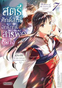 (MG) สตรีศักดิ์สิทธิ์อิทธิฤทธิ์สารพัดอย่าง เล่ม 7