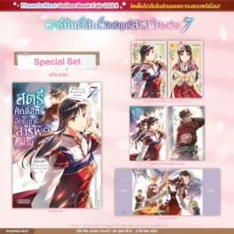 (MG) Special Set สตรีศักดิ์สิทธิ์อิทธิฤทธิ์สารพัดอย่าง เล่ม 7