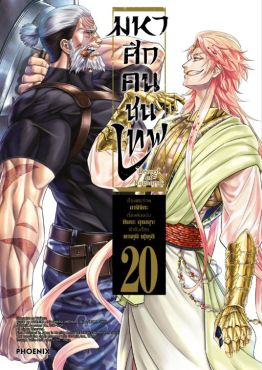 (MG) มหาศึกคนชนเทพ เล่ม 20