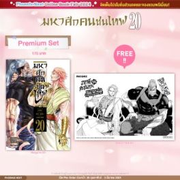 (MG) มหาศึกคนชนเทพ เล่ม 20 [แถมฟรี! Postcard]