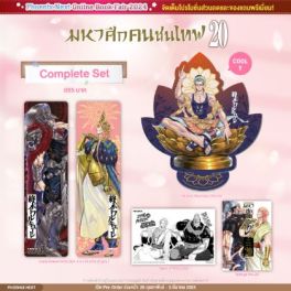 (MG) Complete Set มหาศึกคนชนเทพ เล่ม 20