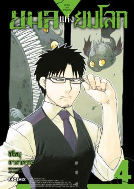 (MG) ยมลแห่งยมโลก เล่ม 4