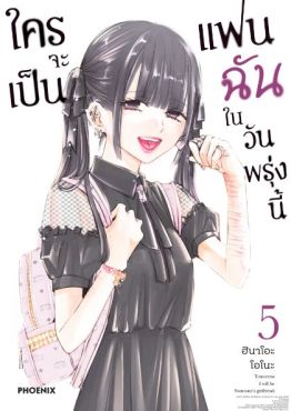 (MG) ใครจะเป็นแฟนฉันในวันพรุ่งนี้ เล่ม 5