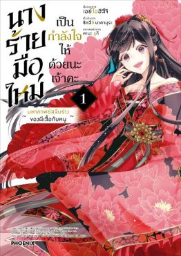 (MG) นางร้ายมือใหม่ เป็นกำลังใจให้ด้วยนะเจ้าคะ (การ์ตูน) เล่ม 1