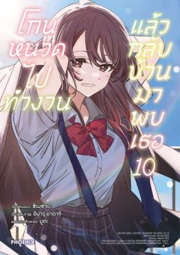 (MG) โกนหนวดไปทำงานแล้วกลับบ้านมาพบเธอ เล่ม 10