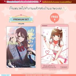 (MG) โกนหนวดไปทำงานแล้วกลับบ้านมาพบเธอ เล่ม 10 [แถมฟรี! Clear Card]