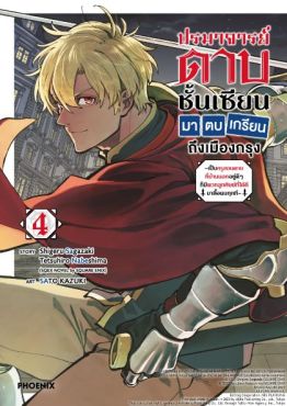 (MG) ปรมาจารย์ดาบชั้นเซียนมาตบเกรียนถึงเมืองกรุง (การ์ตูน) เล่ม 4