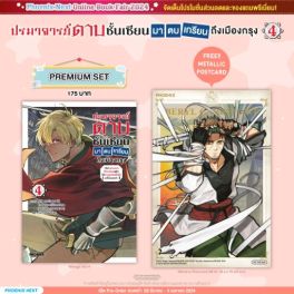 (MG) ปรมาจารย์ดาบชั้นเซียนมาตบเกรียนถึงเมืองกรุง (การ์ตูน) เล่ม 4 [แถมฟรี! Metalic Postcard]