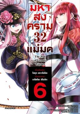 (MG) มหาสงคราม 32 แม่มด เล่ม 6