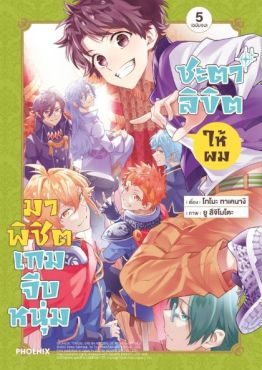 (MG) ชะตาลิขิตให้ผมมาพิชิตเกมจีบหนุ่ม เล่ม 5 (ฉบับจบ)