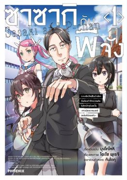 (MG) ซาซากิกับพีจัง (การ์ตูน) เล่ม 1