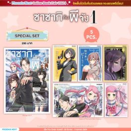 (MG) Special Set ซาซากิกับพีจัง (การ์ตูน) เล่ม 1