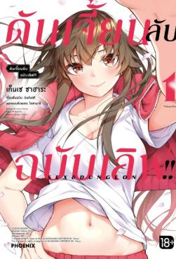 (MG) ดันเจี้ยนลับฉบับเลิฟ!! (การ์ตูน) เล่ม 1