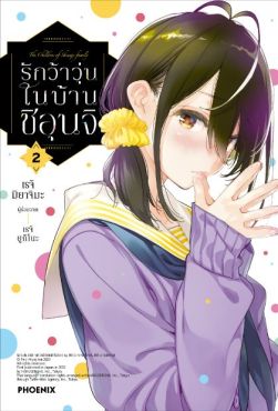 (MG) รักว้าวุ่นในบ้านชิอุนจิ เล่ม 2