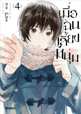 (MG) เมื่อฉันเลี้ยงหนุ่ม เล่ม 4