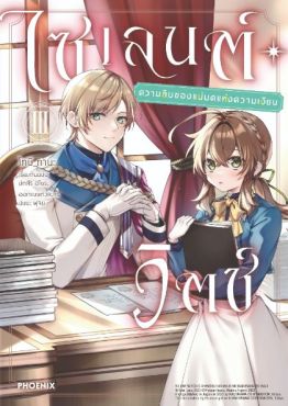 (MG) ไซเลนต์วิตช์ ความลับของแม่มดแห่งความเงียบ (ฉบับการ์ตูน) เล่ม 3