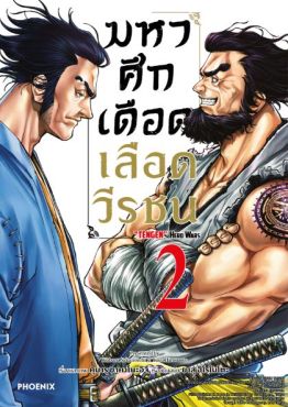 (MG) มหาศึกเดือดเลือดวีรชน เล่ม 2