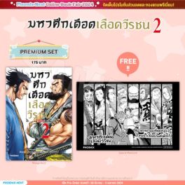 (MG) มหาศึกเดือดเลือดวีรชน เล่ม 2 [แถมฟรี! Postcard]