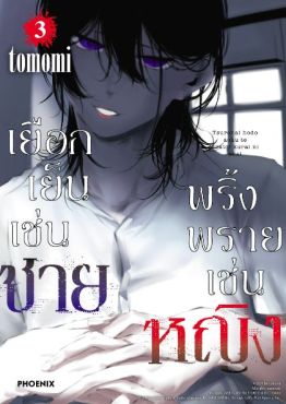 (MG) เยือกเย็นเช่นชาย พริ้งพรายเช่นหญิง เล่ม 3