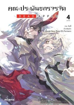 (MG) คณะประพันธกรจรจัด DEAD APPLE เล่ม 4 (ฉบับจบ)